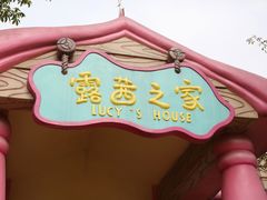 -史努比缤纷世界