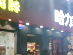 -哈力家·西北烧烤烤串(凤城三路店)