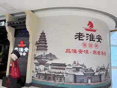 -老淮安·淮安菜(涟水店)