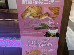 -粉粉乐鲷鱼烧(美罗城店)