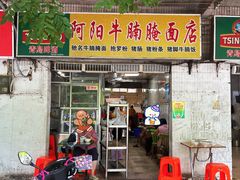 门面-阿阳牛腩腌面店