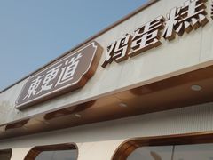 门面-東更道点心行(文化东路店)