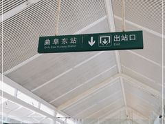 -曲阜东站