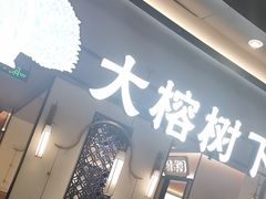 -大榕树下顺德菜(金沙洲永旺店)