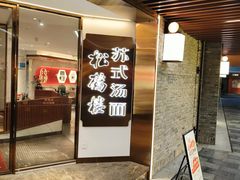 -松鹤楼·苏式汤面(虹桥天地店)