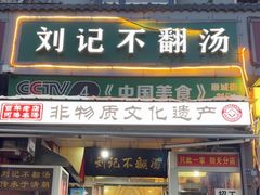 -正宗刘记不翻汤(和园店)