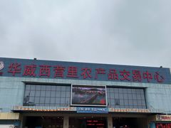 门面-华威西营里农产品批发市场