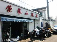 -荣巷小馄饨(荣巷店)