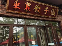 -东北农业大学饺子园