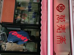 门面-万寿斋(山阴路店)