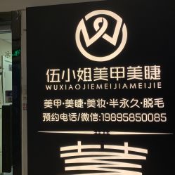 -伍小姐美甲美睫半永久