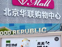 -北京华联购物中心(天通苑店)