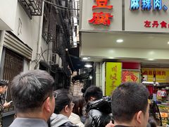-五娭毑臭豆腐(黄兴南路店)