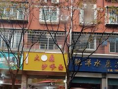 -大鼎沙嗲面(港口路店)