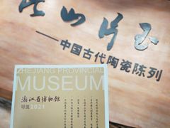 -浙江省博物馆(孤山馆区)