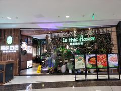 门面-原味田园·客家菜·土窑鸡(中航城君尚购物中心店)