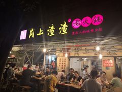 门面-岗上渣渣老火锅(两路口店)