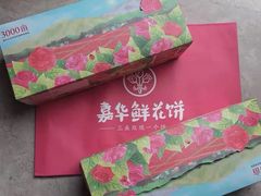 -嘉华鲜花饼·现烤(昆明老街店)