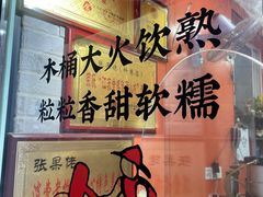 -张果佬年糕卷(科巷店)