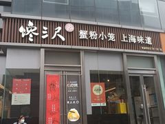 -馋三尺蟹粉小笼(人民广场店)