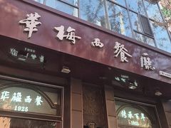 -华梅西餐厅(哈尔滨中央大街店)