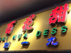 门面-百花传统甜品店(原址店)