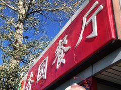 门面-杏园餐厅(西四北大街店)