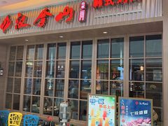 门面-汉拿山(包河万达店)