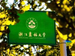 -浙江农林大学(东湖校区)