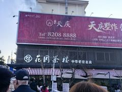 -花园茶楼·淮扬菜(兴城西路店)