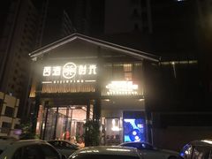 门面-西酒时光(恒福店)