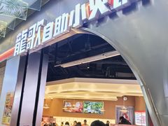 -龍歌自助小火锅(秦淮水游城店)