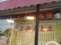 门面-洪湖里王姐大乌豆