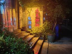 -又见炊烟私房菜(敬亭路店)