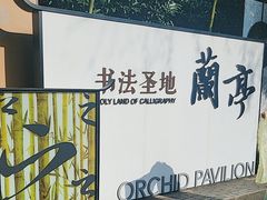 -兰亭风景区