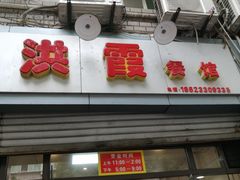 门面-洪霞餐馆