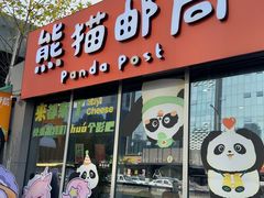 -熊猫邮局(少城店)