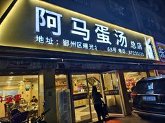 -阿马蛋汤·宁波小海鲜(总店)