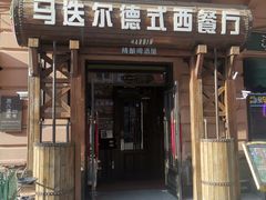 -马迭尔德式西餐精酿啤酒屋(中央大街店)