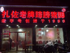 门面-扎佐老牌蹄膀·猪脚