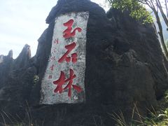 -玉石林风景区