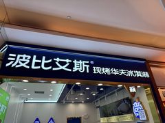 -波比艾斯(国金街店)