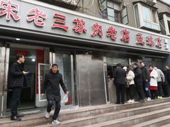 门面-宋老三苏肉羊肉汤老店