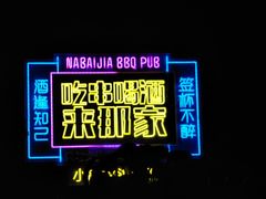 -那家小串(新兴大街店)