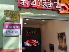 -东方饺子王(中央大街创始店)