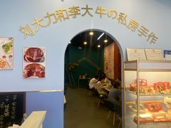 -李大牛和刘大力手作甜品(凯德店)