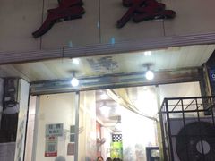 门面-卢庄(江汉路店)