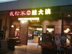 门面-武松家(丰益桥店)