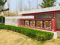 -西海子公园