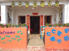 门面-七七家的糖水店(南湾街1号店)